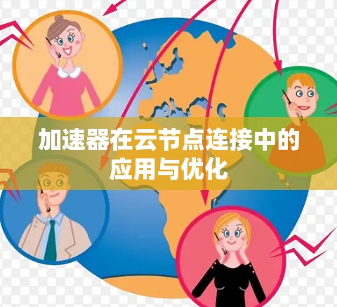 加速器在云节点连接中的应用与优化 加速器在云节点连接中的应用与优化