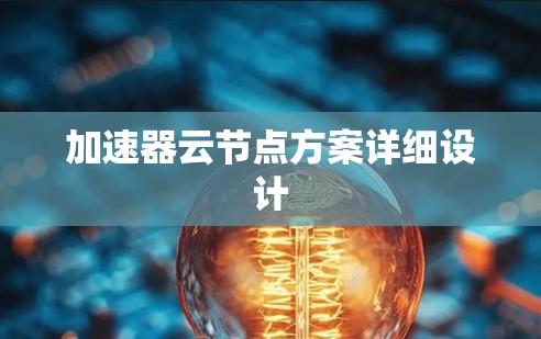 加速器云节点方案详细设计