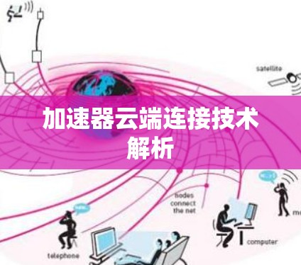 加速器云端连接技术解析