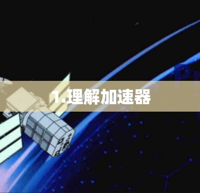 1.理解加速器