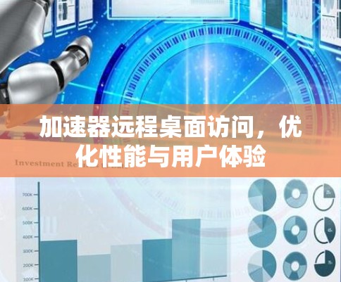 加速器远程桌面访问，优化性能与用户体验