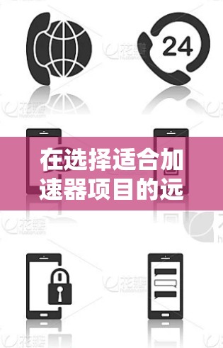 在选择适合加速器项目的远程协作工具时，需要综合考虑项目需求、团队规模、功能、安全性、成本和用户体验等多个方面。以下是对可能的工具的详细分析和建议