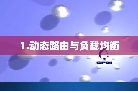 1.动态路由与负载均衡