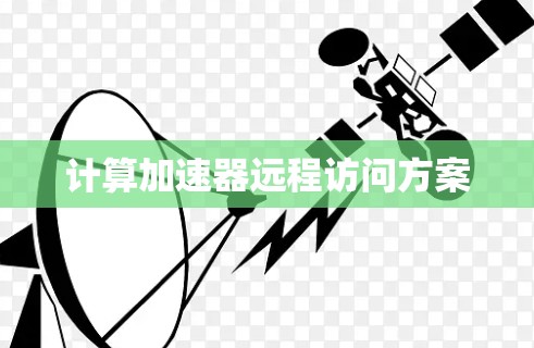 计算加速器远程访问方案