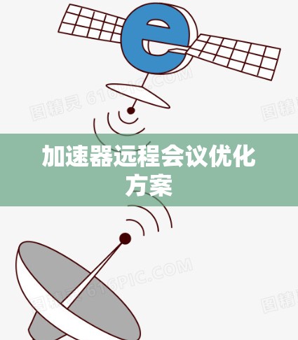 加速器远程会议优化方案 加速器远程会议优化方案
