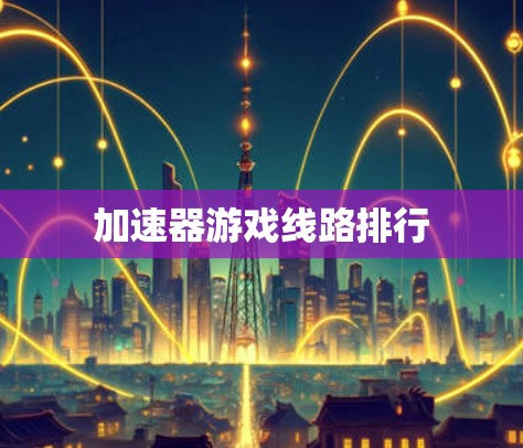 加速器游戏线路排行