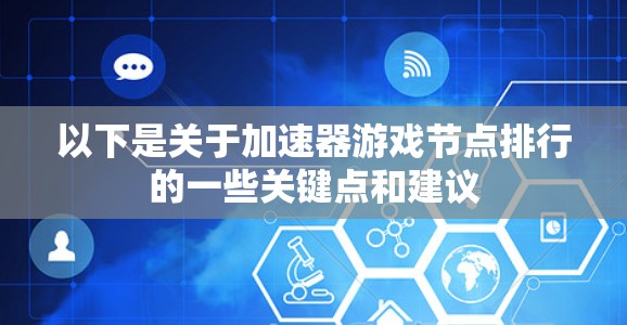 以下是关于加速器游戏节点排行的一些关键点和建议 以下是关于加速器游戏节点排行的一些关键点和建议
