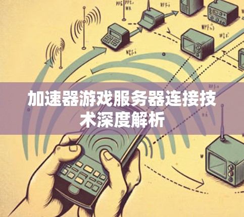 加速器游戏服务器连接技术深度解析
