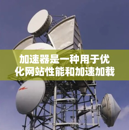 加速器是一种用于优化网站性能和加速加载速度的工具。用户对加速器的评价往往会从以下几个方面进行反馈,功能、易用性、支持、定价和效果等。以下是一些常见的用户评价点