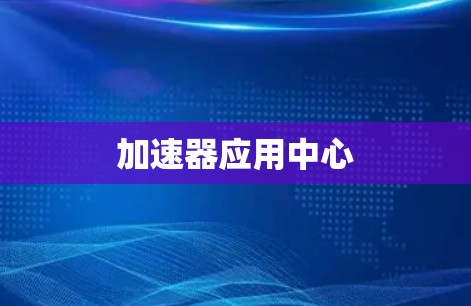 加速器应用中心