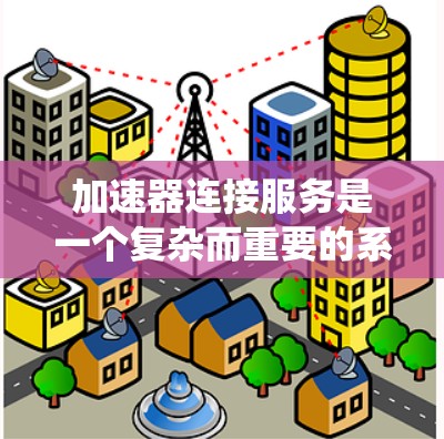 加速器连接服务是一个复杂而重要的系统设计,旨在高效管理多块加速器(如GPU或TPU)之间的通信与协同。以下是对加速器连接服务的详细分析和设计思路