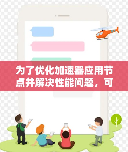 为了优化加速器应用节点并解决性能问题,可以按照以下步骤进行