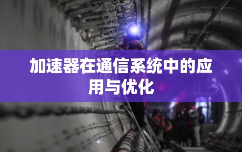 加速器在通信系统中的应用与优化