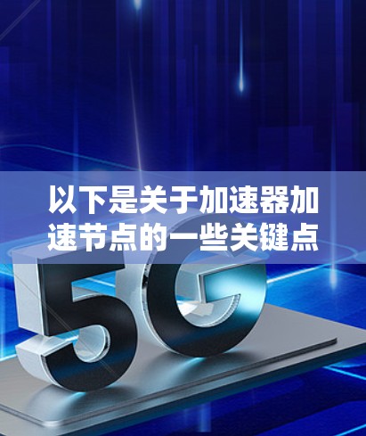以下是关于加速器加速节点的一些关键点 以下是关于加速器加速节点的一些关键点