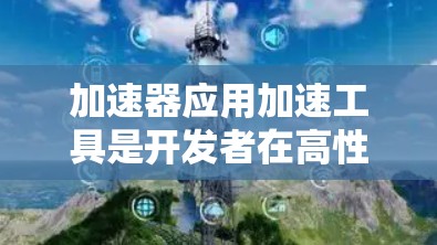 加速器应用加速工具是开发者在高性能计算任务中使用的关键资源,它们帮助优化加速器(如GPU、FPGA、TPU)的性能。以下是对这些工具的分类和选择建议
