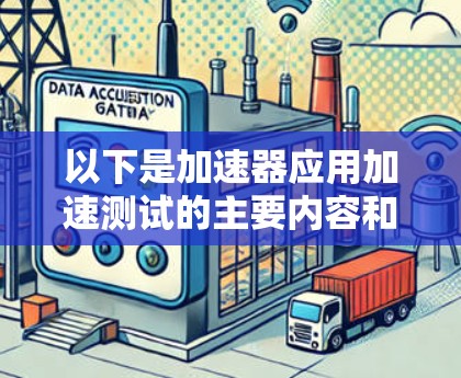 以下是加速器应用加速测试的主要内容和步骤