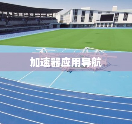 加速器应用导航 加速器应用导航