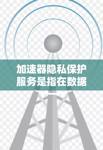 加速器隐私保护服务是指在数据处理过程中,利用加速器技术(如AI模型加速器或数据加速器)同时保护数据隐私的服务。这种服务旨在在加速数据处理的同时,确保数据不被未经授权或不受控地访问或泄露 加速器隐私保护服务是指在数据处理过程中,利用加速器技术(如AI模型加速器或数据加速器)同时保护数据隐私的服务。这种服务旨在在加速数据处理的同时,确保数据不被未经授权或不受控地访问或泄露
