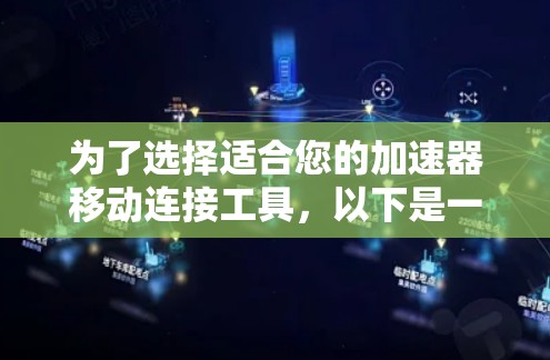 为了选择适合您的加速器移动连接工具，以下是一个有条理的步骤指南