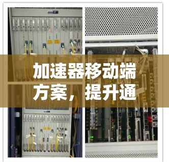 加速器移动端方案，提升通信性能的关键技术