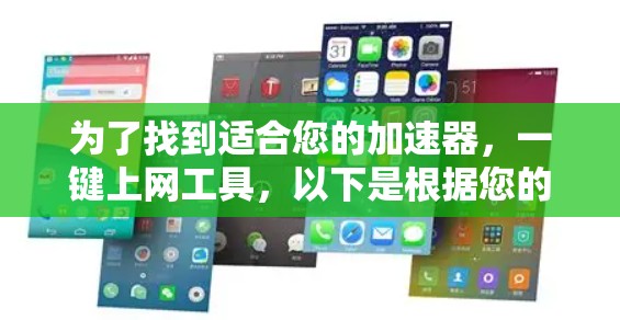为了找到适合您的加速器，一键上网工具，以下是根据您的需求整理的步骤和推荐