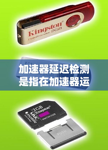 加速器延迟检测是指在加速器运行过程中,检测和分析粒子束中的延迟现象,以确保加速器的稳定性和性能。延迟在加速器中可能导致粒子束的同步性问题,影响实验的准确性。以下是关于加速器延迟检测的详细说明 加速器延迟检测是指在加速器运行过程中,检测和分析粒子束中的延迟现象,以确保加速器的稳定性和性能。延迟在加速器中可能导致粒子束的同步性问题,影响实验的准确性。以下是关于加速器延迟检测的详细说明