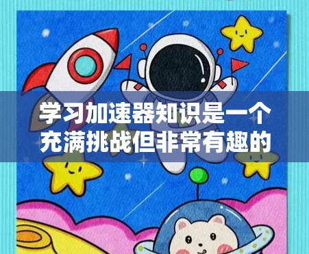 学习加速器知识是一个充满挑战但非常有趣的过程。以下是一个有条理的学习计划,帮助你从基础到高级地掌握加速器开发 学习加速器知识是一个充满挑战但非常有趣的过程。以下是一个有条理的学习计划,帮助你从基础到高级地掌握加速器开发
