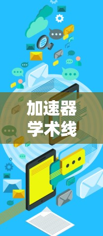 加速器学术线路优化,基于自适应调制与信道估计的设计与实现