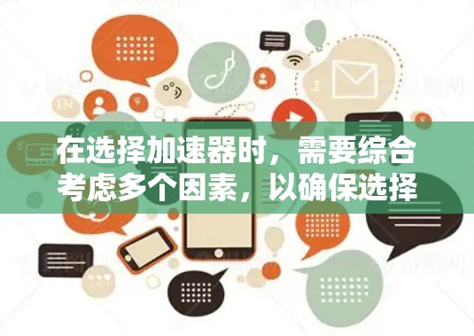 在选择加速器时,需要综合考虑多个因素,以确保选择最适合的设备。以下是对不同加速器类型的详细分析和总结,帮助您做出明智的选择 在选择加速器时,需要综合考虑多个因素,以确保选择最适合的设备。以下是对不同加速器类型的详细分析和总结,帮助您做出明智的选择