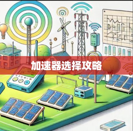 加速器选择攻略 加速器选择攻略