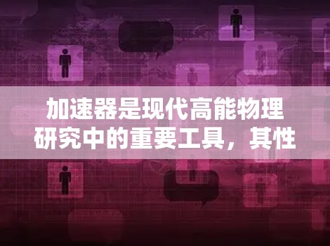 加速器是现代高能物理研究中的重要工具，其性能评测是确保实验成功的关键步骤。以下是对加速器性能综合评测的详细分析和建议