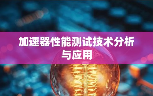 加速器性能测试技术分析与应用 加速器性能测试技术分析与应用