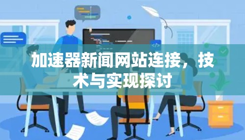 加速器新闻网站连接，技术与实现探讨