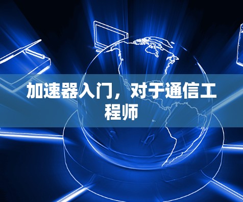 加速器入门,对于通信工程师 加速器入门,对于通信工程师