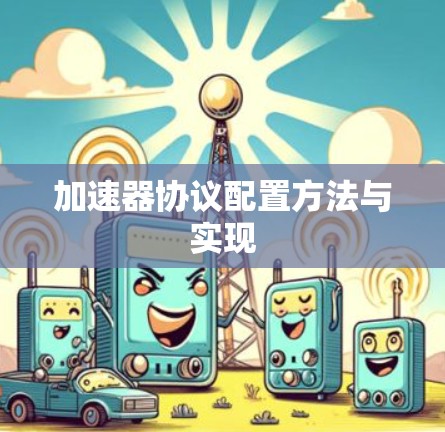 加速器协议配置方法与实现