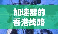 加速器的香港线路是为满足香港在高能物理或相关科学研究领域的需求而设计的一种定制化加速器线路。以下是对其的详细分析