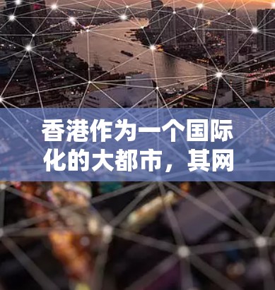 香港作为一个国际化的大都市,其网络环境和网络加速器使用可能会遇到一些特定的挑战。以下是一些可能导致网络加速器在香港无法正常工作的原因以及解决方法