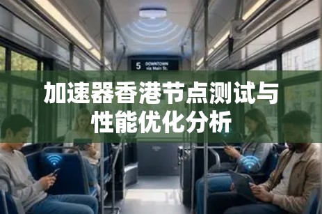 加速器香港节点测试与性能优化分析 加速器香港节点测试与性能优化分析