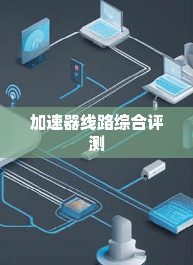 加速器线路综合评测