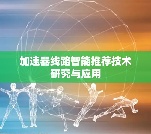 加速器线路智能推荐技术研究与应用