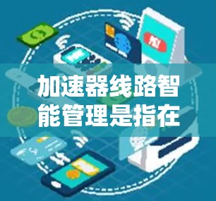 加速器线路智能管理是指在加速器(如FPGA、ASIC等硬件加速器)中,利用智能化技术对加速器线路进行优化、监控和管理的方法。这种管理方式可以提高加速器的性能、减少资源浪费,并支持复杂的工作负载 加速器线路智能管理是指在加速器(如FPGA、ASIC等硬件加速器)中,利用智能化技术对加速器线路进行优化、监控和管理的方法。这种管理方式可以提高加速器的性能、减少资源浪费,并支持复杂的工作负载