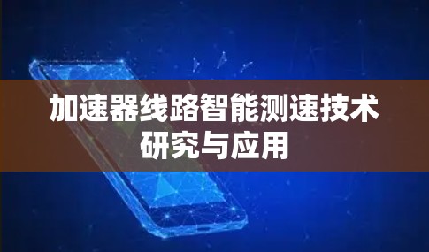 加速器线路智能测速技术研究与应用 加速器线路智能测速技术研究与应用