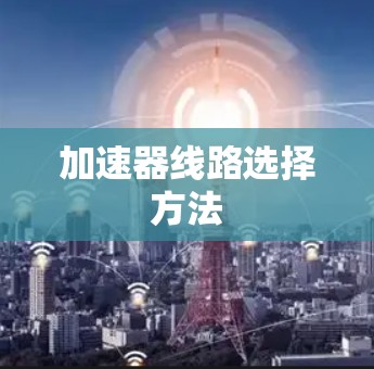 加速器线路选择方法