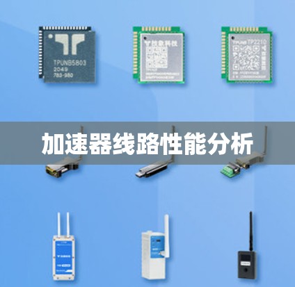 加速器线路性能分析 加速器线路性能分析