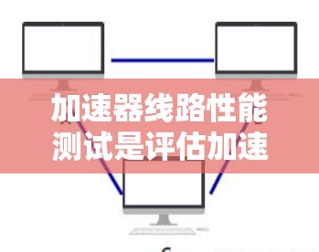 加速器线路性能测试是评估加速器设备运行状态和性能的关键步骤,确保其在实验中达到预期目标。以下是加速器线路性能测试的详细步骤和内容