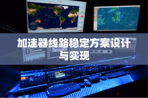 加速器线路稳定方案设计与实现 加速器线路稳定方案设计与实现