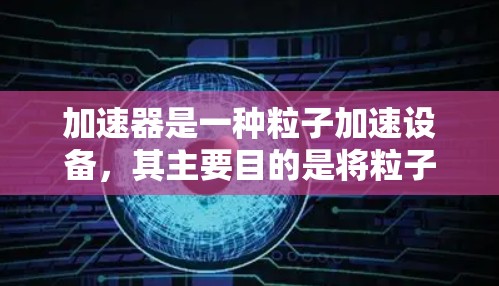 加速器是一种粒子加速设备，其主要目的是将粒子（如电子）加速到非常高的速度或能量。加速器的设计和排列涉及多个物理原理，包括电场、磁场和粒子运动的规律。以下是加速器线路排列的基本原理和步骤