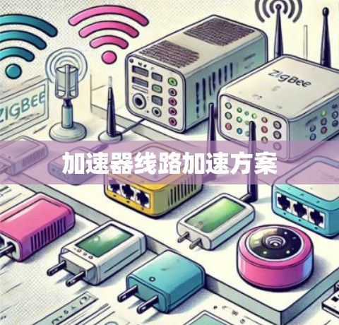 加速器线路加速方案 加速器线路加速方案
