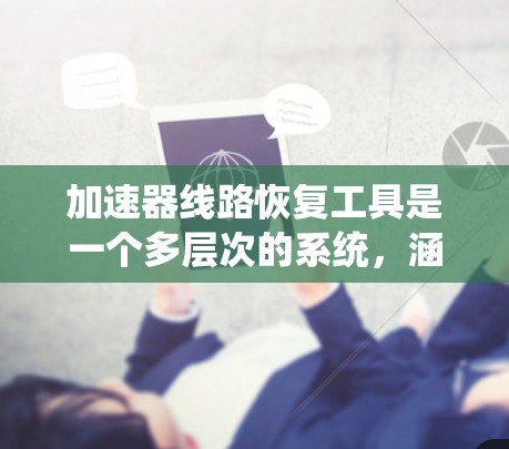 加速器线路恢复工具是一个多层次的系统,涵盖从数据分析到故障定位和调整的多个步骤。以下是对这些工具的详细分步说明 加速器线路恢复工具是一个多层次的系统,涵盖从数据分析到故障定位和调整的多个步骤。以下是对这些工具的详细分步说明