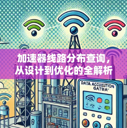 加速器线路分布查询，从设计到优化的全解析